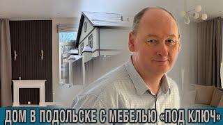 Загородный дом в продаже! 10 км от МКАД, рядом МЦД «Шербинка» и инфраструктура малоэтажного ЖК.