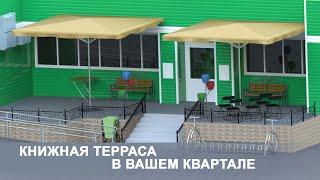 Открытие книжной террасы