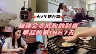 大V晨间Vlog｜自律会变成你的财富️早起的第1867天