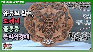 유튜브 참여,도깨비-골동품 온라인경매 (2025.05.24 土요일 제2관 유튜브 골동품 채팅경매 풀버전)