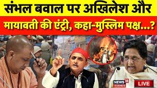 Sambhal Jama Masjid Violence Live : संभल पर Akhilesh और Mayawati का बड़ा बयान ! | CM Yogi | UP Live