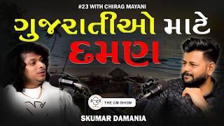 Celebrity Lifestyle & Types of Music: Skumar Damania | TCS - 23 | ગુજરાતી