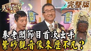 【大尋寶家】秦老闆節目首次出手！紫砂觀音像來歷不凡？！ 20231220(完整版)