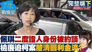 【完整版下集】陳佩琪ATM現金存款惹議 檢二度約談兜柯文哲京華城案金流？ 少康戰情室 20241107