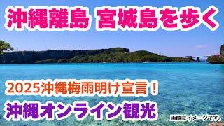 【沖縄オンライン観光】梅雨明け！離島 宮城島を歩く「沖縄旅行情報」