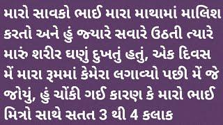 મારો ભાઈ રોજ રાત્રે મારી માલિશ કરતો અને હું સૂઈ જતી, Gujarat Heart Touching Story, Gujarat Story