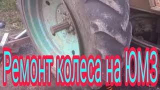 Шиномонтаж заднего колеса, трактора ЮМЗ экскаватор и ремонт диска.