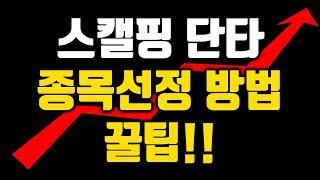 단타20년노하우의  스켈핑 ,단타 종목 골라내는 꿀팁 #단타 #스켈핑 #초단타 #단타매매 #스켈핑 #노하우 #눌림목