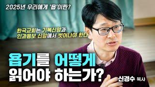 2025년 우리는 욥기를 어떻게 읽어야 하는가? 욥기를 읽기 전에 알아두면 좋을 것들