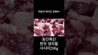 [ 쇼호스트의 단골집 ] 동인축산 한우 생차돌 사시미