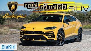 Lamborghini Urus Tech Review (Sinhala) from ElaKiri.com