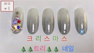 [루미 Nail] 반짝임 최고 트리네일하기 | 크리스마스 네일