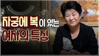 자궁에 복을 타고난 여자의 팔자 / 여자에게 있어서 훌륭한 복 [유명한점집]