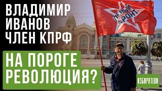 На пороге революция??? Член КПРФ Владимир Иванов с площади Ленина