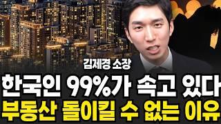 한국인 99%가 속고 있다 부동산 돌이킬 수 없는 이유 (김제경 소장 / 투미 부동산/ 4부)