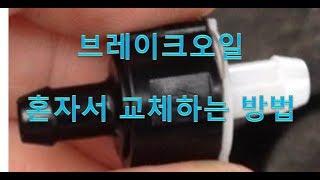 K9 브레이크오일 혼자서 교체하기 (How to replace of brake fluid by myself)