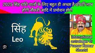 2025 सिंह राशि वालों के लिए बहुत ही अच्छा है प्रॉपर्टी लाभ होगी नौकरी आदि में प्रमोशन होगा