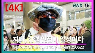 250622 지드래곤, 스타일부터 전설이다! - RNX tv #공항패션