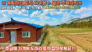 (N. 88) [여주 더좋은부동산][매매]  초급매 !! 계획관리 토지 474평 + 넓은 주택