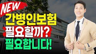 간병인보험 무조건 비교하고 가입하세요!(간병보험/보험비교)