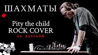 Chess - Pity the Child | Russian cover by EGOROV | Мюзикл "Шахматы" | Евгений Егоров | Рок-кавер