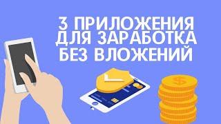 3 СПОСОБА ЗАРАБОТАТЬ от 3000₽ В ДЕНЬ - ЗАРАБОТОК БЕЗ ВЛОЖЕНИЙ