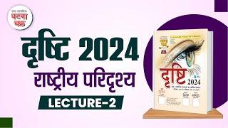 दृष्टि 2024 ( September) ll राष्ट्रीय परिदृश्य ll Lecture -2 ll Ghatna Chakra Publication