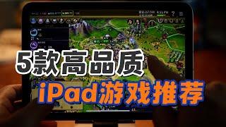 5款高品质iPad游戏推荐，好游戏不应该被埋没【三栗三斗】