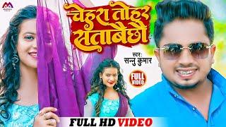 चेहरा ताेहर सताबे | Sannu Kumar Maithili Song 2025 | Chehra Tohar Satave | Sad Song | Maithili Gana