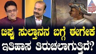 ಟಿಪ್ಪುವಿನ ಅರ್ಧ ಸತ್ಯಗಳನ್ನು ನಂಬುವುದು ವಿವೇಚನೆಗೆ ಬಿಡ್ಡಿದ್ದುNews Hour Special Vikram Sampath Kannada News