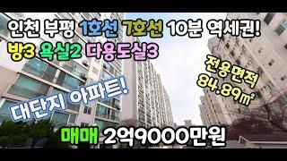 인천매매 대단지 아파트! 인천 부평 1호선 7호선 10분! 전용면적 84.89㎡ 방3 욕실2 "다용도실3" #부평아파트 #부평구청 #부평아파트매매 #부평구 #부평빌라 #7호선아파트