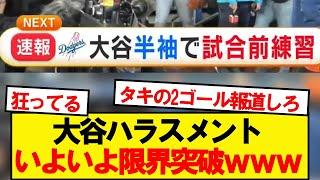 TV「大谷、半袖で練習」→これwwwwww