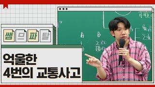 억울한 4번의 교통사고 ㅣ국어 김승리T [대성마이맥]