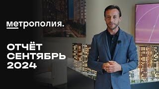 Метрополия | Сентябрь 2024 | Динамика строительства | MR Group