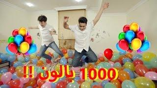 كارثة 1000 بالون في غرفة عصومي ووليد !!