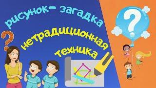 НЕТРАДИЦИОННАЯ ТЕХНИКА РИСОВАНИЯ для детей. Рисунок - загадка. Развиваем воображение. От 5 до 18.