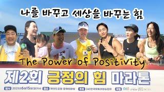 2025 ‘긍정의 힘 마라톤‘ - 나를 바꾸고 세상을 바꾸는 긍정의 힘!  The Power of Positivity  @RunRunTV