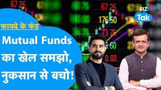 Mutual Funds का खेल समझो, कहीं हो न जाए बड़ा नुकसान! | SIP | Fayde Ke Fund | BIZ Tak