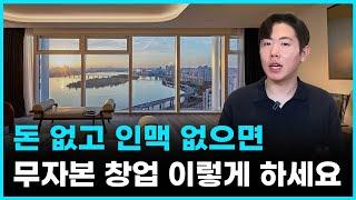 통장에 1억 없으면, 무자본 창업 딱 3단계만 지키세요