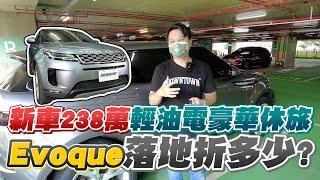 進口超值好選擇?!新車238萬輕油電豪華休旅Range Rover Evoque落地折多少?｜兩千中古車