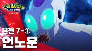 언노운 편 (1)ㅣ18화 본편ㅣ외계인 귀신 |  신비아파트 고스트볼 ZERO 두번째 이야기 ㅣ신비아파트 공식 채널