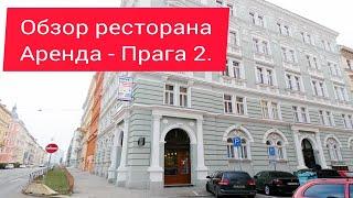 Обзор ресторана Прага 2. Аренда.