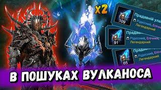 Відкриття Древніх Уламків під х2 та x10 на Вулканоса! | Raid: Shadow Legends