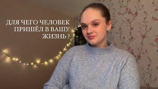  ДЛЯ ЧЕГО ЧЕЛОВЕК ПРИШЁЛ В ВАШУ ЖИЗНЬ ? ️ #таро #тароонлайн #тарорасклад