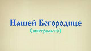 Нашей Богородице (контральто).