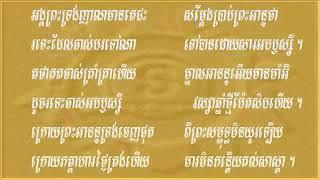 ព្រះសង្ឃសូត្រ ធម៌បទ កាលពីព្រះសម្មាសម្ពុទ្ធទ្រង់ដាក់អាយុសង្ខារ