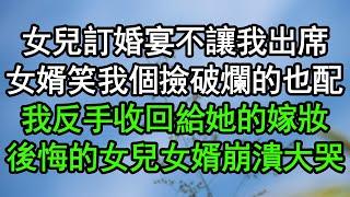 女兒訂婚宴不讓我出席，女婿笑我個撿破爛的也配，我反手收回給她的嫁妝，後悔的女兒女婿崩潰大哭#深夜淺讀 #為人處世 #生活經驗 #情感故事