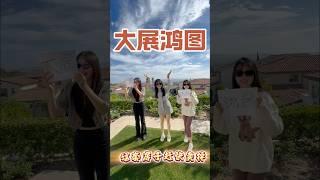 快乐工作！有没有老板需要尔湾景观豪宅的看过来～#美国生活 #尔湾 #洛杉矶 #大展宏图 #豪宅分享
