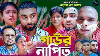 গাউর নাপিত | সিলেটি নাটক | Gawor Napit | মনাই মিয়া | কটাই মিয়া | মন্তাজ | Sylheti Natok 2024