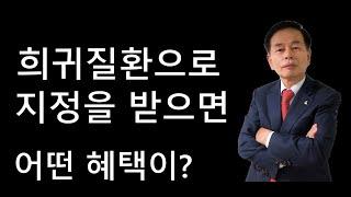 (김동수 교수) 희귀질환으로 지정을 받으면 어떤 혜택이?